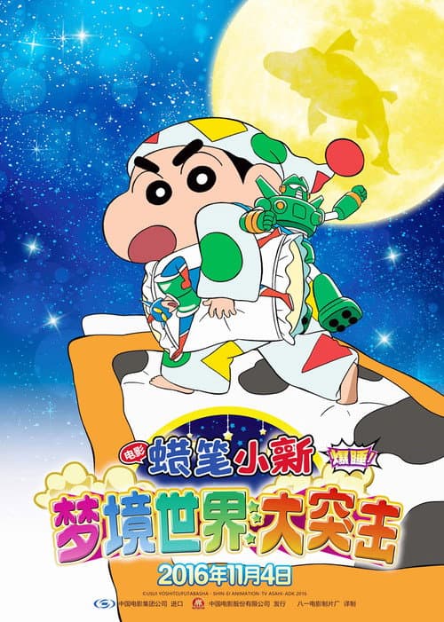 蜡笔小新：梦境世界大突击海报
