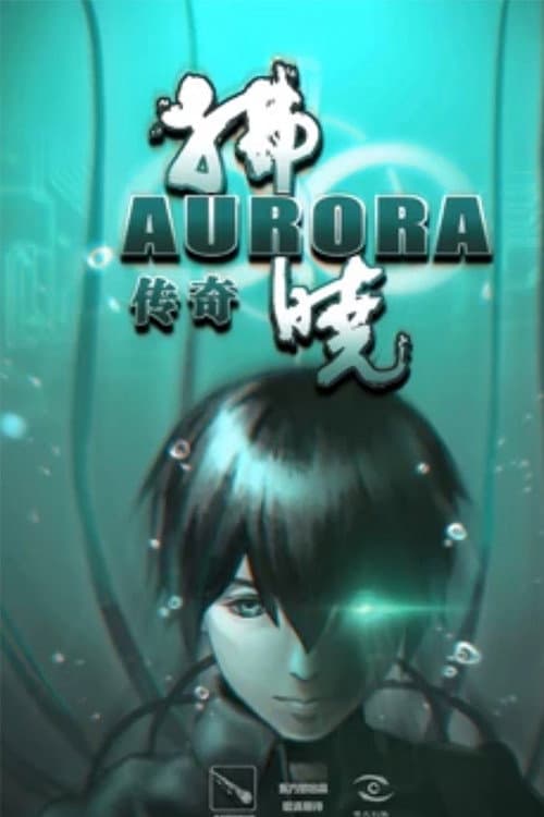 拂晓传奇海报