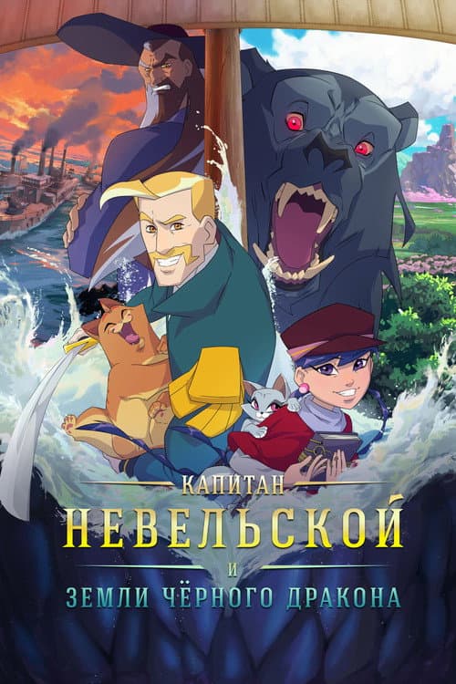 Капитан Невельской и земли Чёрного дракона海报