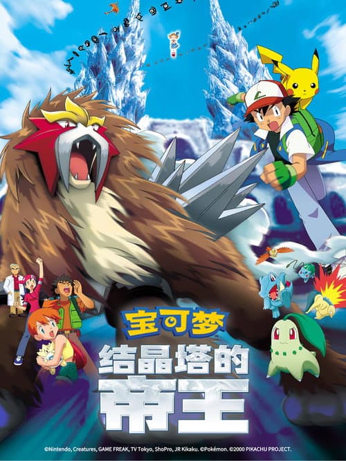 宝可梦：结晶塔的帝王海报
