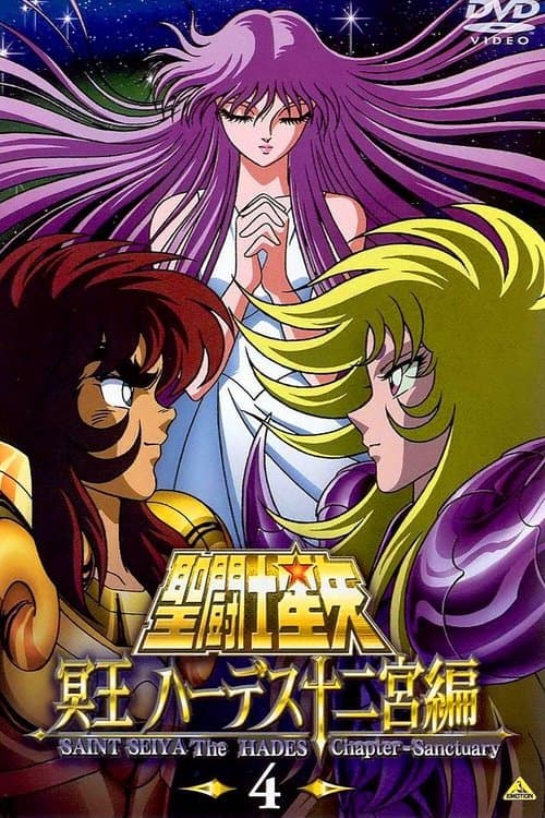 圣斗士星矢：冥王哈迪斯篇海报