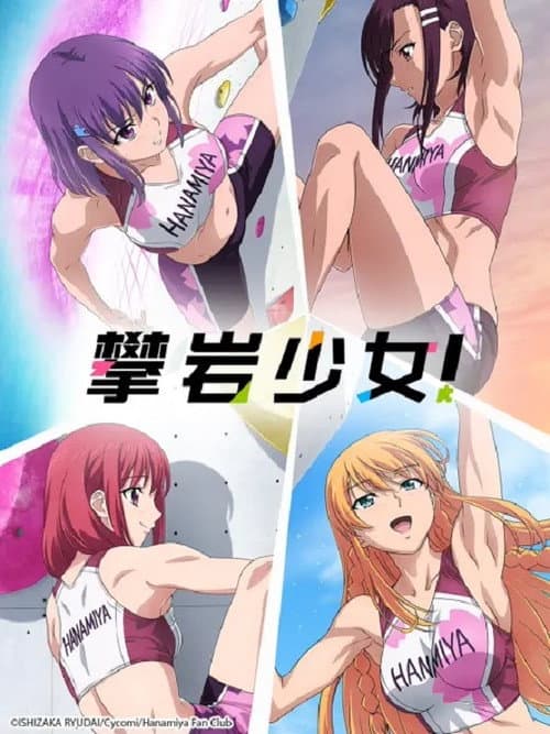 攀岩少女海报