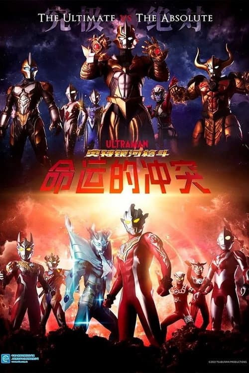 奥特银河格斗：命运的冲突海报