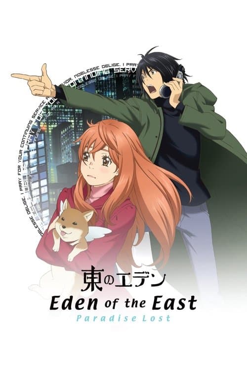 东之伊甸剧场版2：失乐园海报