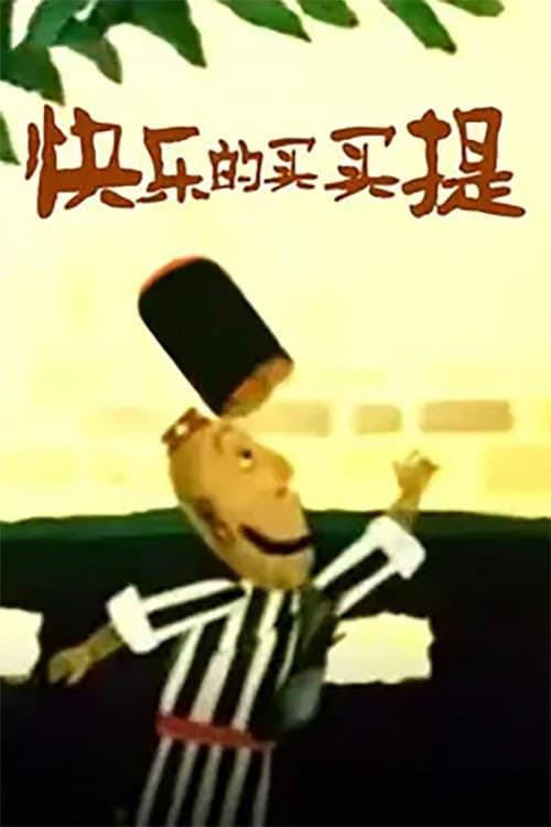 快乐的买买提海报