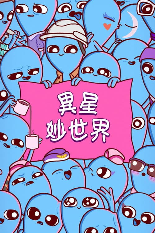 奇异星球海报