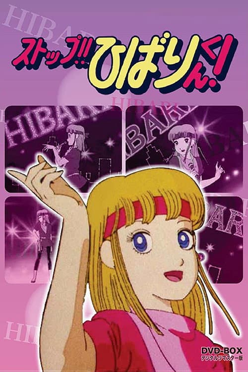 停止！！云雀海报