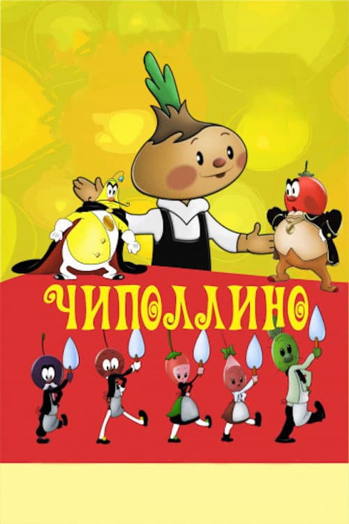 Чиполлино海报