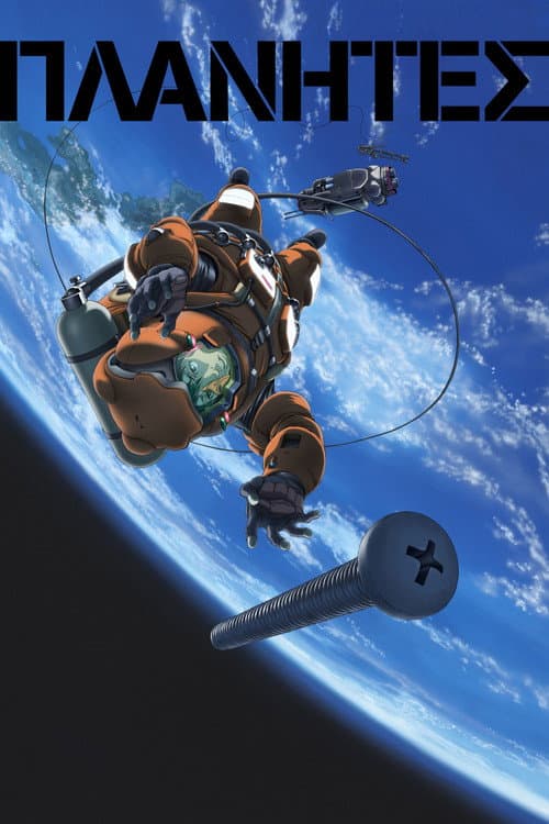 星空清理者海报