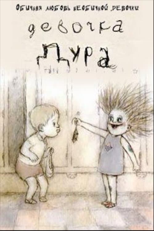 Девочка-дура海报