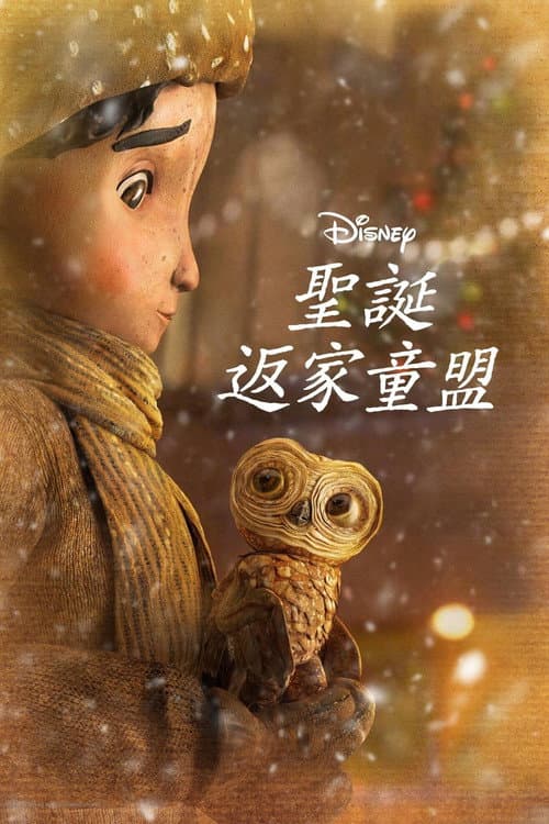 圣诞节的大冒险海报