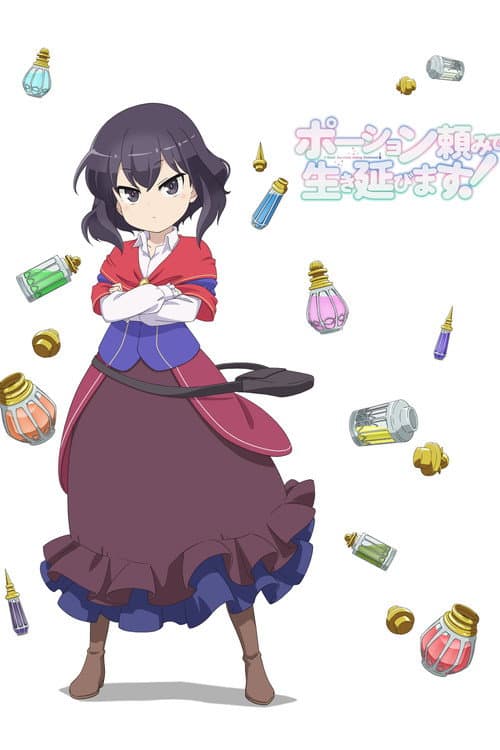 靠着魔法药剂在异世界活下去！海报