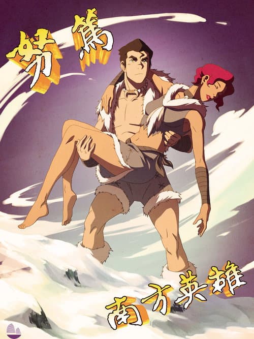 降世神通：科拉传奇海报