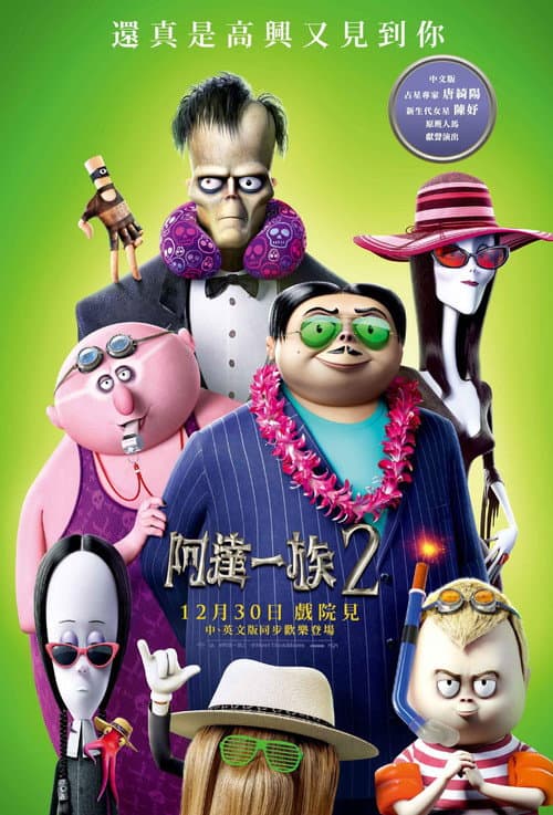 亚当斯一家2海报