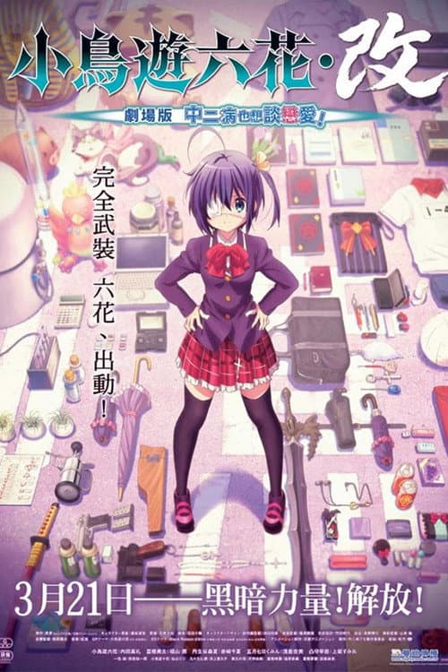 小鸟游六花·改 ~剧场版 中二病也要谈恋爱！~海报