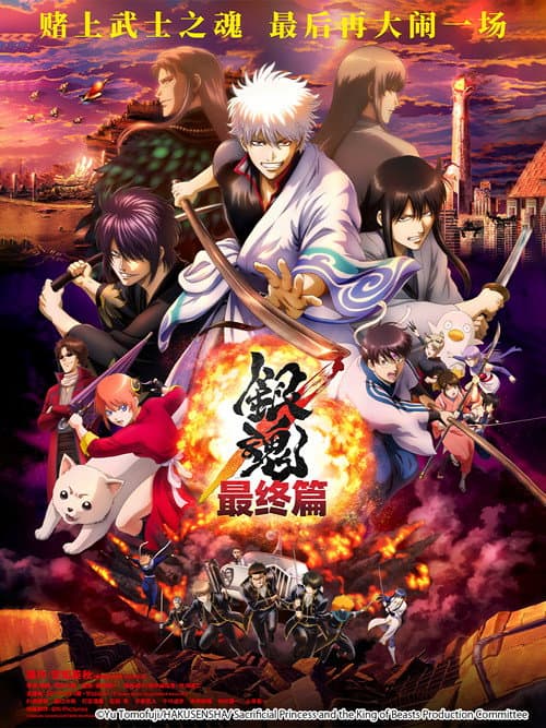 银魂 THE FINAL海报