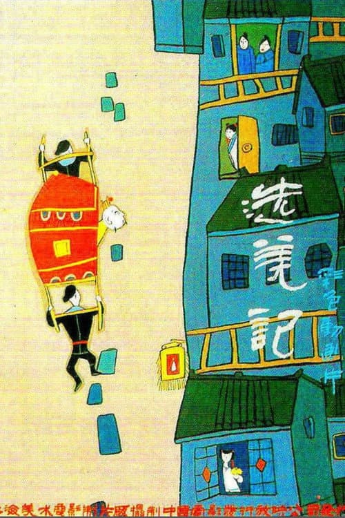 选美记海报