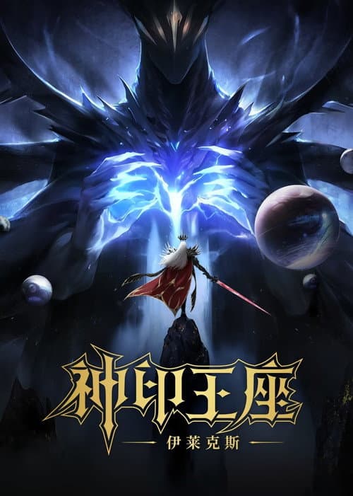 神印王座剧场版：伊莱克斯传奇海报