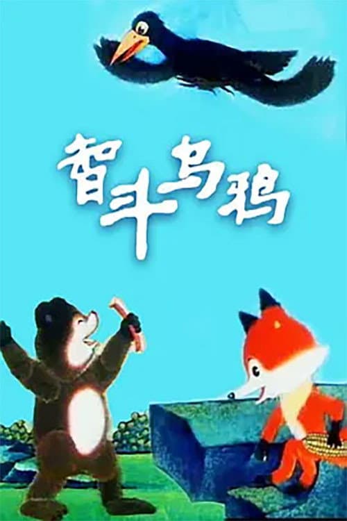 智斗乌鸦海报