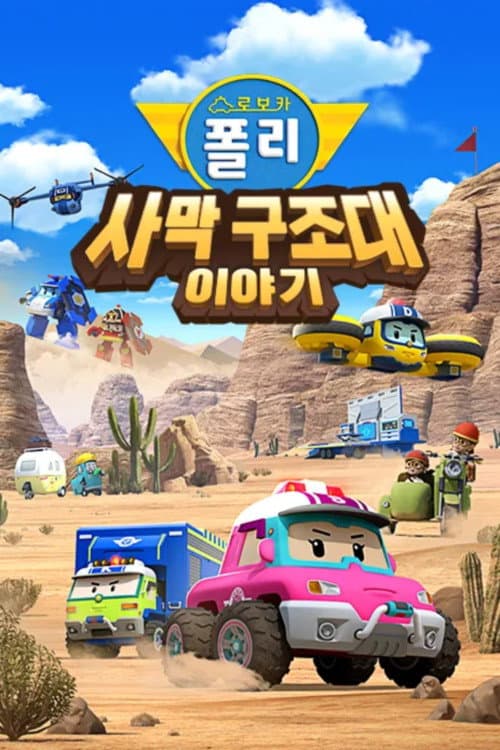 로보카폴리 사막 구조대 이야기海报