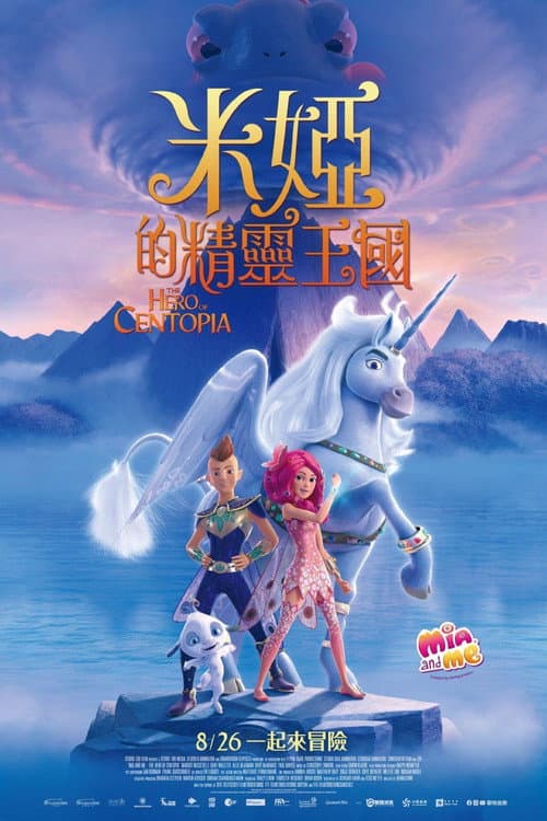 米雅的精灵王国：乌托邦的英雄海报