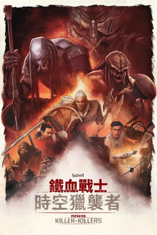 铁血战士：杀戮之王海报