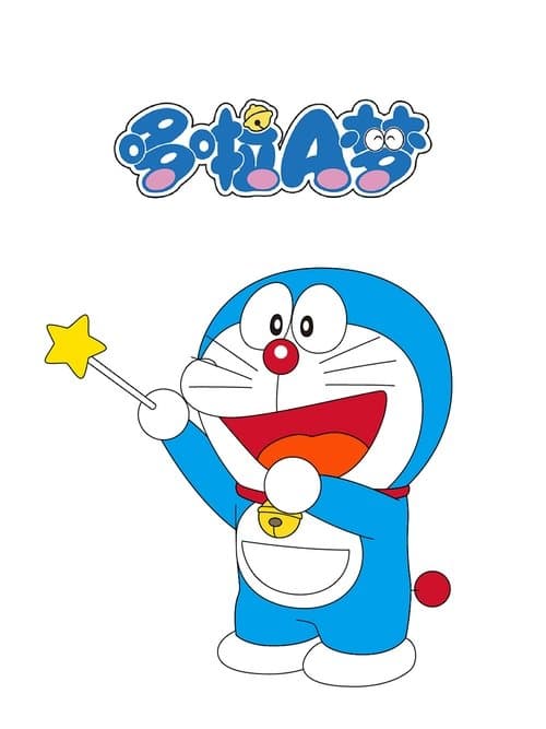 哆啦A梦·新版海报