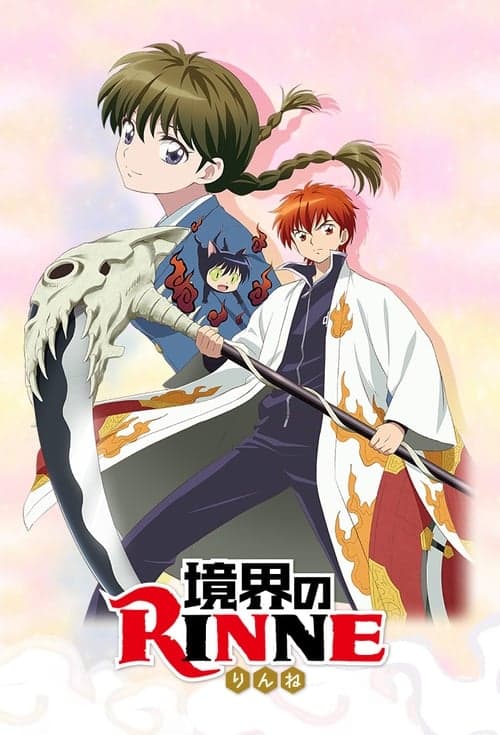 境界之轮回海报
