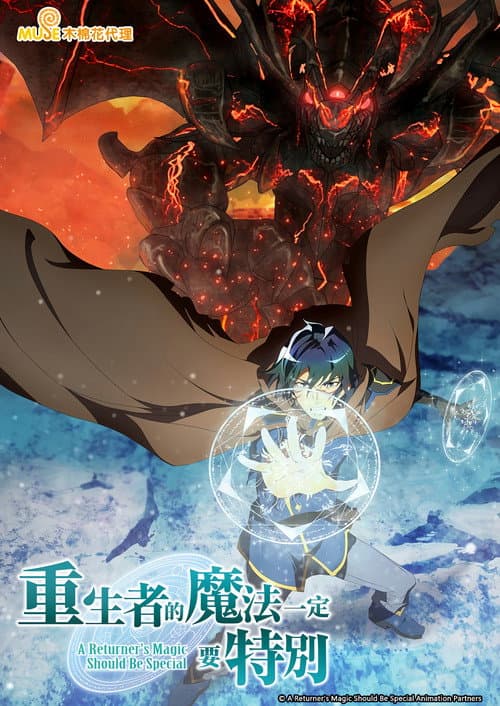 重生者的魔法一定要特别海报