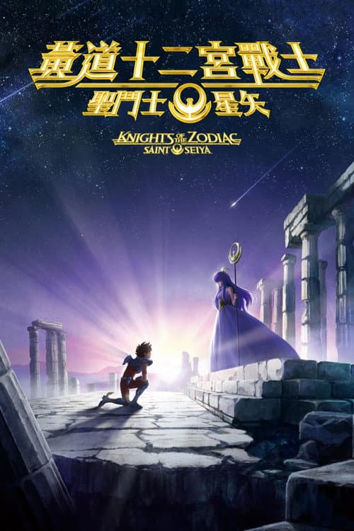 圣斗士星矢：十二宫骑士海报