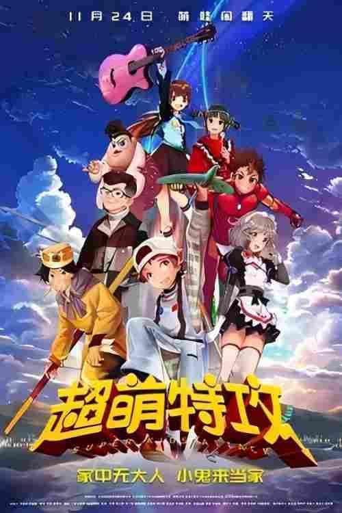 超萌特攻海报