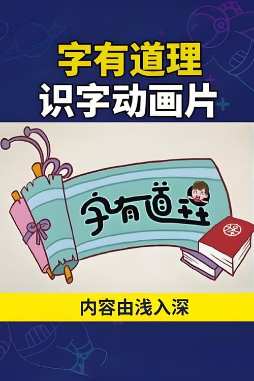 字有道理海报