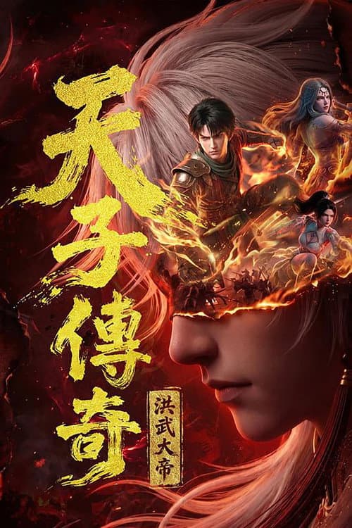 天子传奇：洪武大帝海报