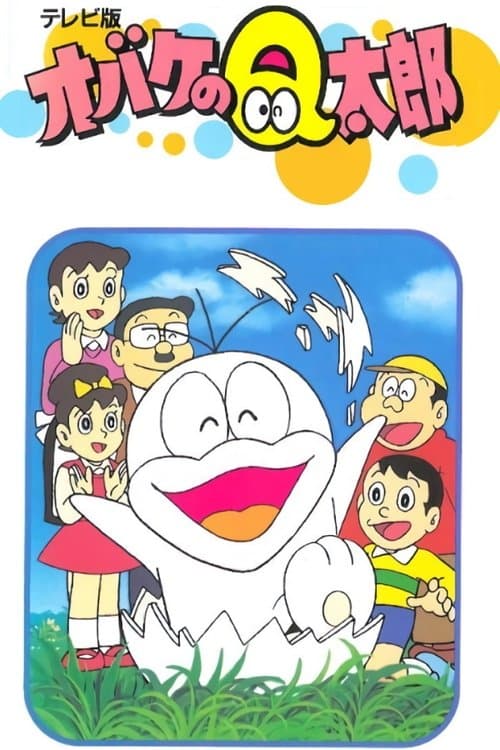 小鬼Q太郎海报