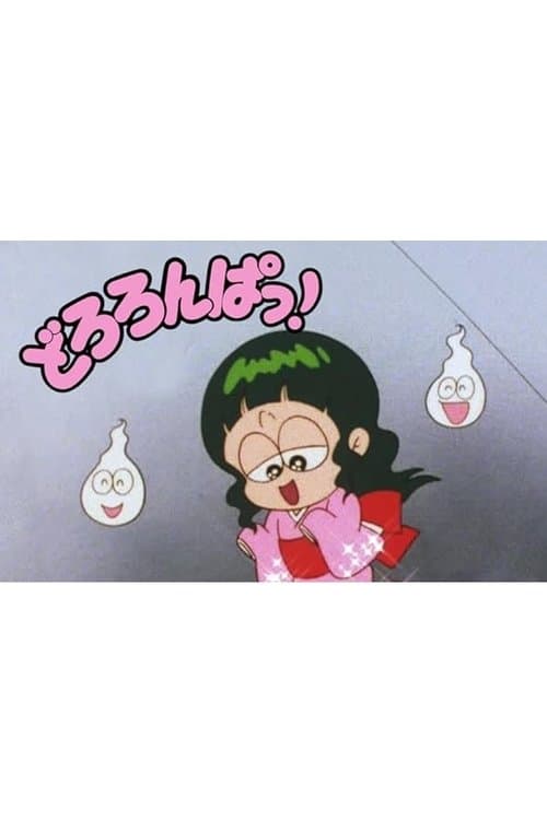 どろろんぱっ海报