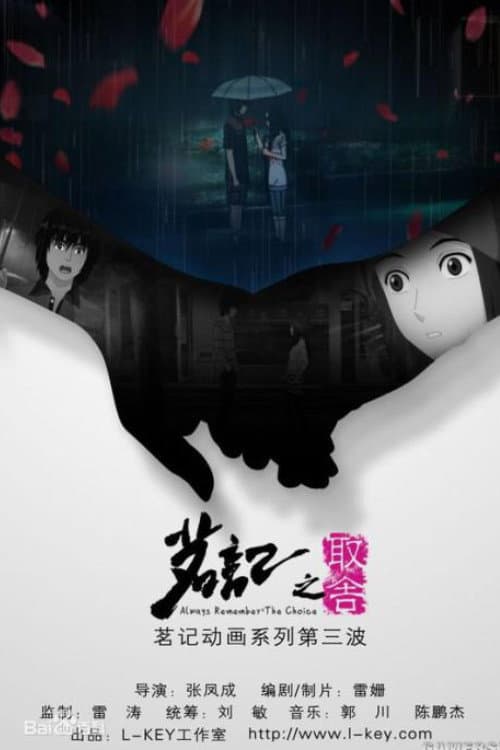 茗记3：取舍海报
