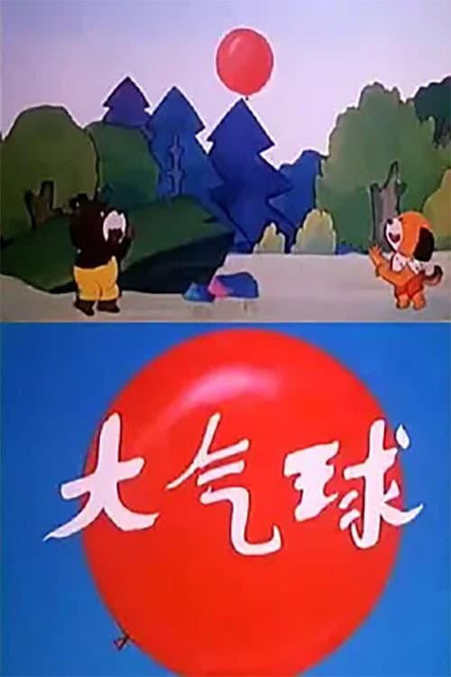 大气球海报