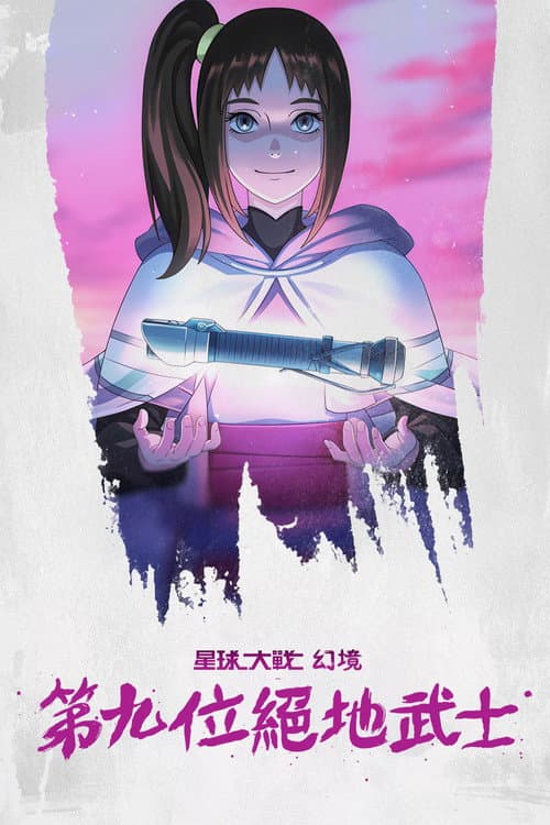 星球大战：幻境 — 第九个绝地武士海报