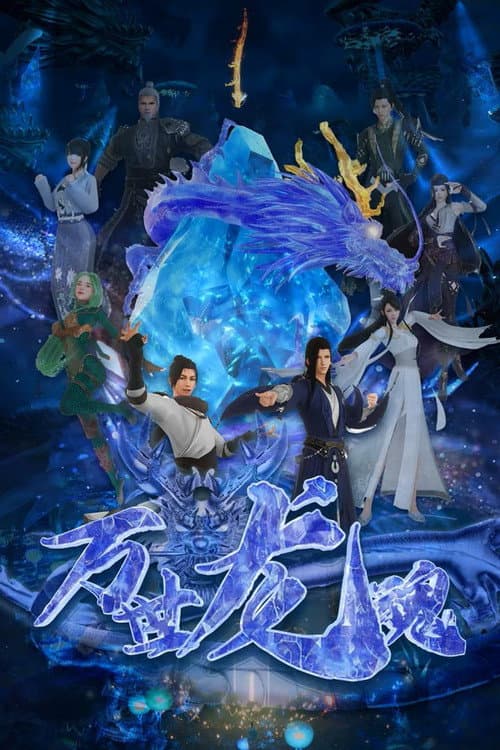 万世龙魂海报