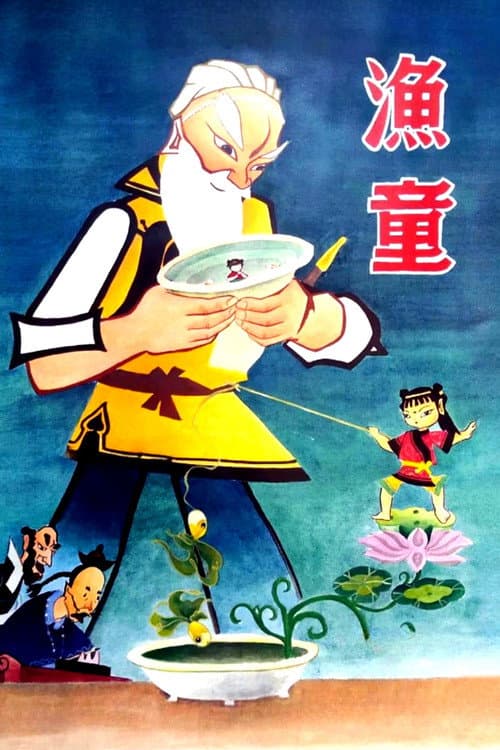 渔童海报