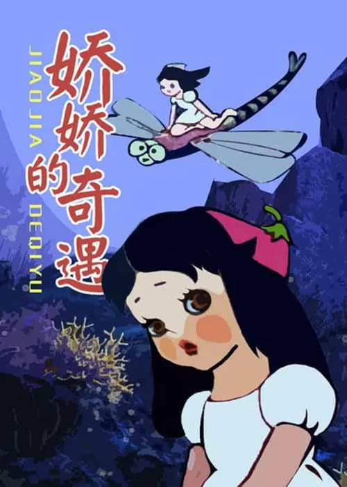 娇娇的奇遇海报