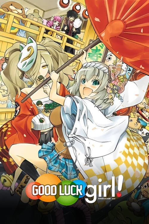 贫乏神来了！海报