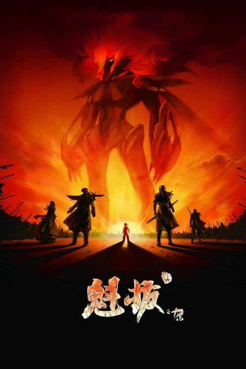 魁拔之十万火急海报