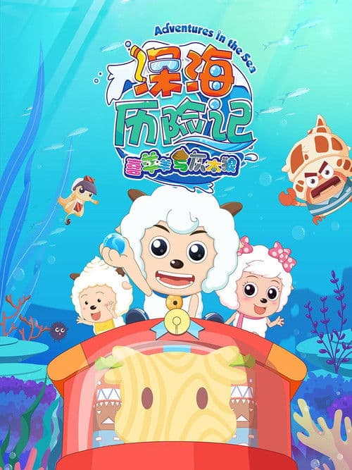 喜羊羊与灰太狼之深海历险记海报