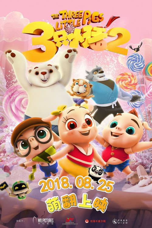 三只小猪2海报