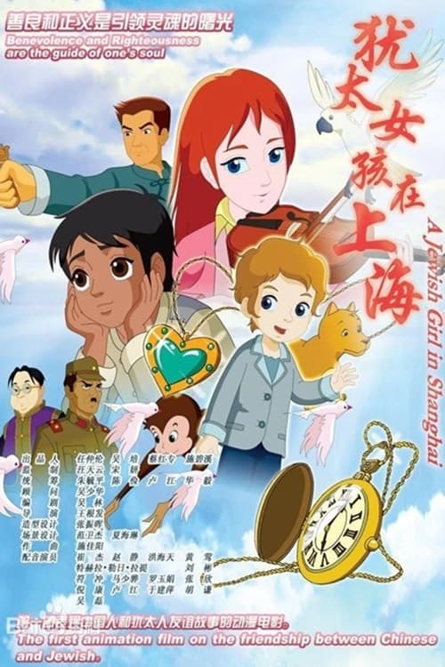 犹太女孩在上海海报
