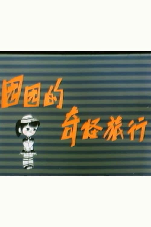 园园的奇怪旅行海报