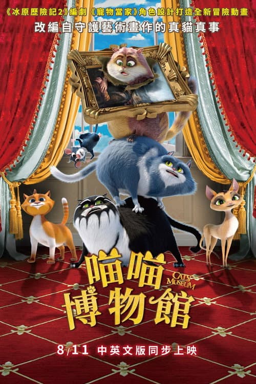 喵喵博物馆海报