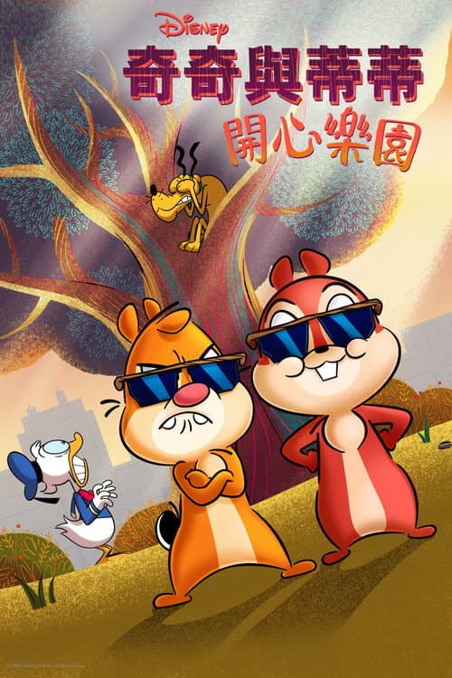 奇奇与蒂蒂：开心乐园海报