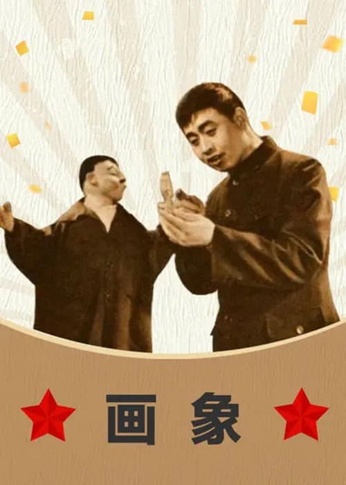 画象海报
